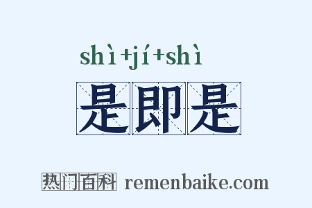 是即是是什么意思的图片
